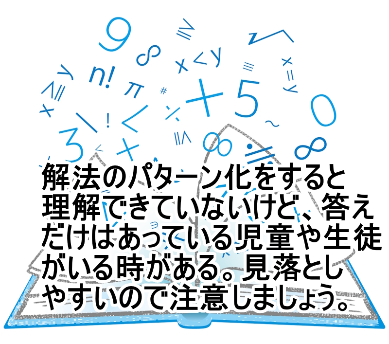 理解できていない児童や生徒を見落とさないように
