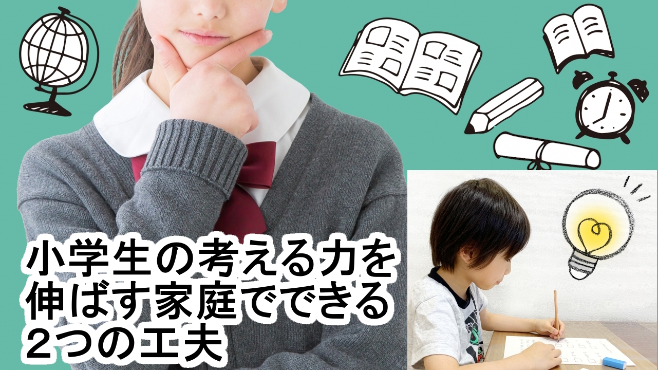 小学生の考える力を伸ばす