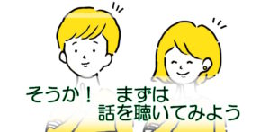 接し方のヒントを見つけた親