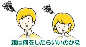 やる気のない子を前に悩む親