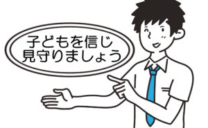 子どもを信じ、見守ることが大事