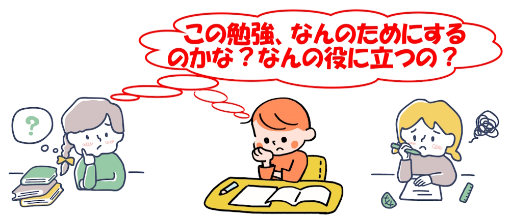 勉強って何のためにするの？