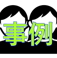 事例紹介