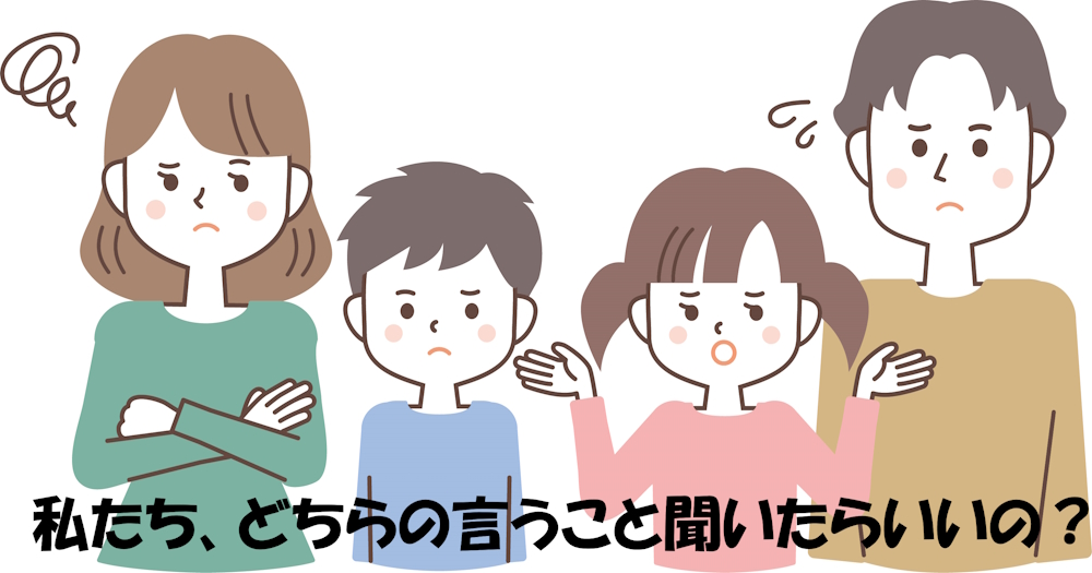 親の子育ての食い違いで子どもが混乱