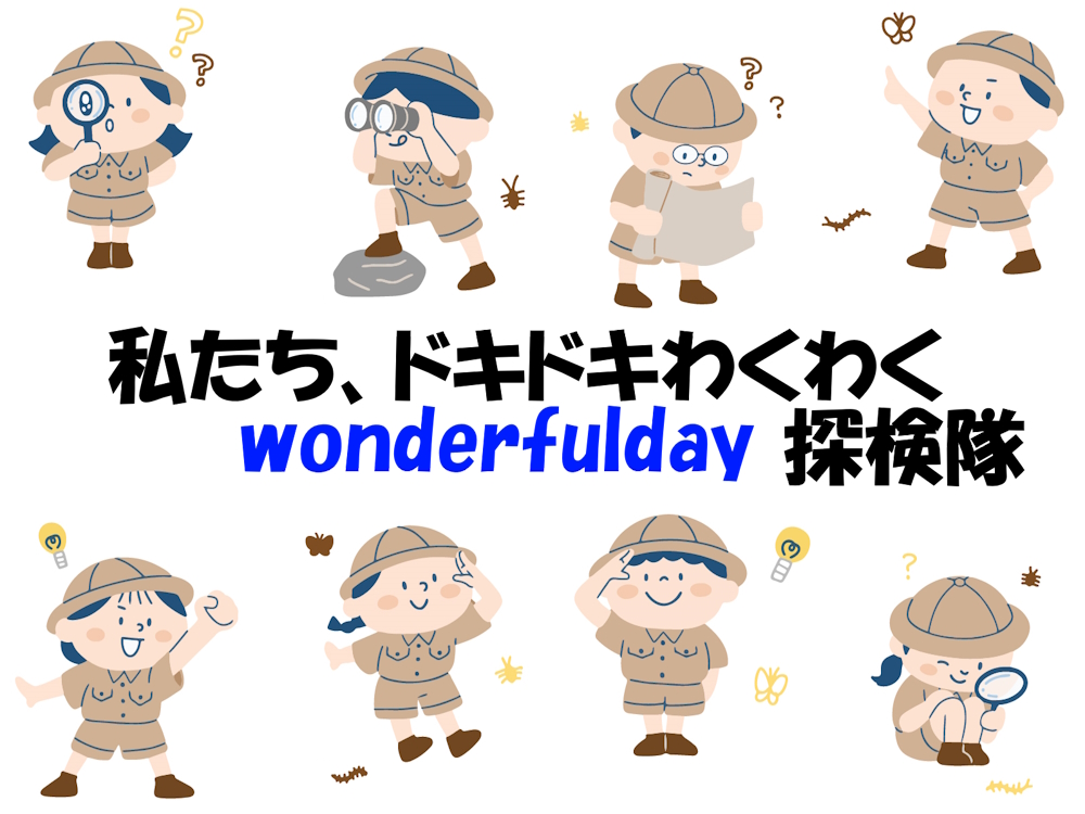 ドキドキわくわくの小学生たち