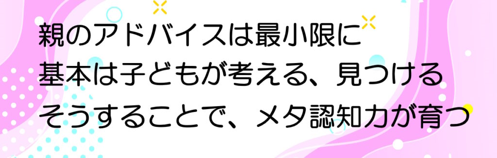 基本は子どもが考える、見つける