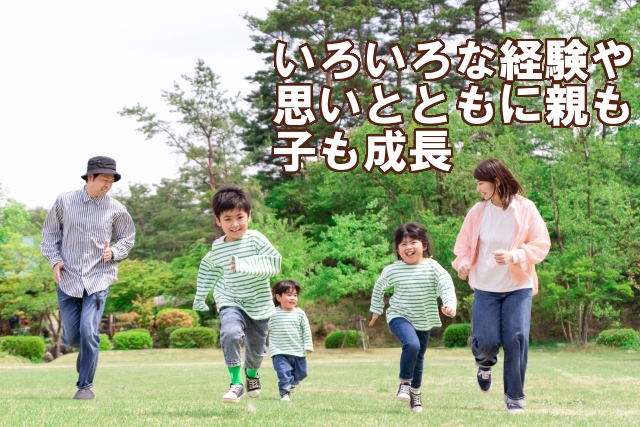 子育ては親育ちです