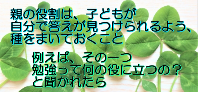 自分で答えが見つけられるよう種をまいておく