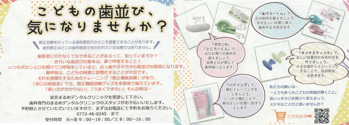 まるめデンタルクリニック歯列矯正