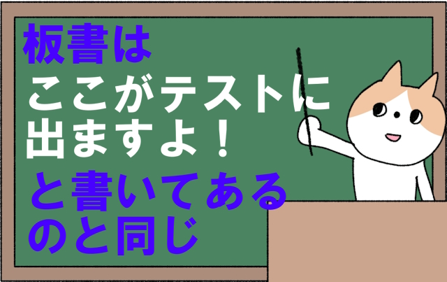 ここがテストに出ますよと板書されている
