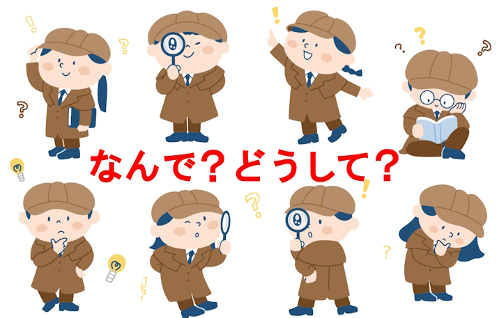 なぜ?どうして?疑問を解決したい