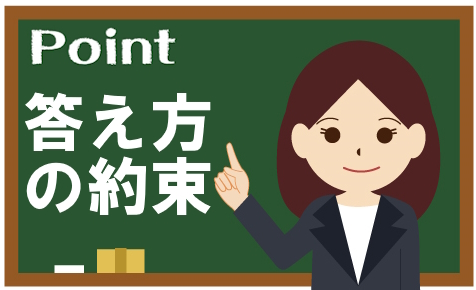 国語独特の答え方の約束を守ること