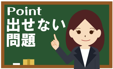 テストに出せない問題もある