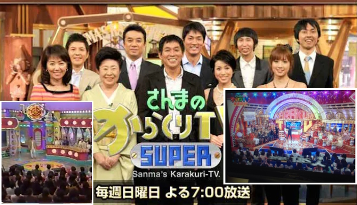 さんまのsuperからくりTV