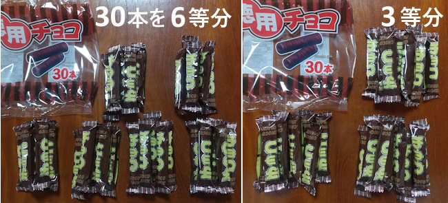 30本のお菓子を均等に分ける