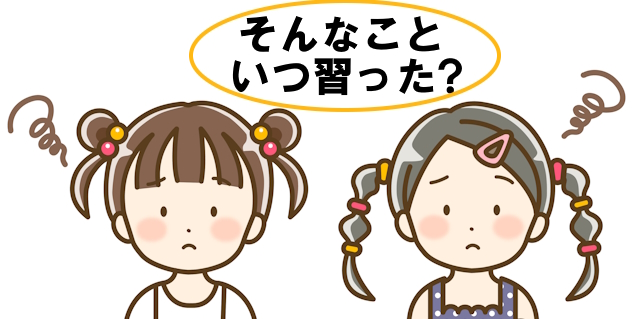 そんなこといつ習ったけ