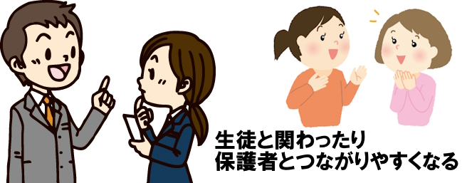 生徒保護者と関わりやすくなる