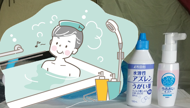 お風呂の中でくつろいでいるイラストとアズレンのうがい薬、乾燥防止のスプレー