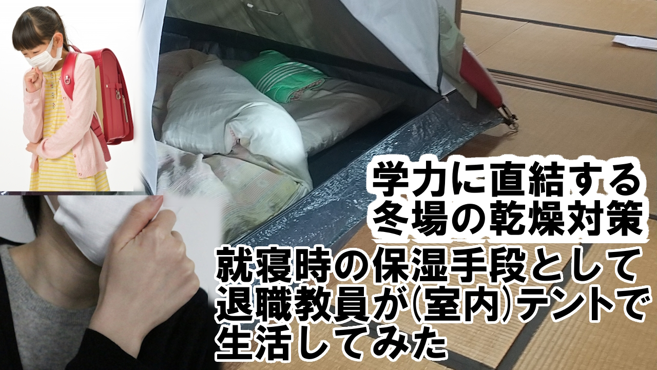 就寝時の保湿手段に室内テントを