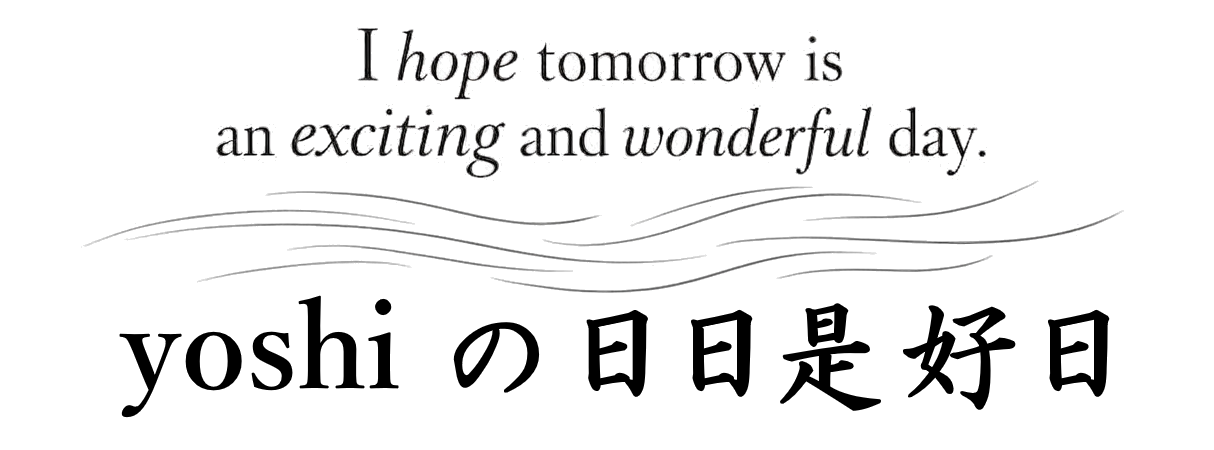 yoshiの 日日是好日